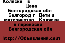 Коляска 3 в 1 Dada Paradiso Group Mimo › Цена ­ 15 500 - Белгородская обл., Белгород г. Дети и материнство » Коляски и переноски   . Белгородская обл.